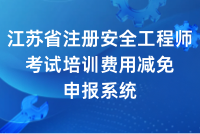 江苏省注安师考试培训费用减免申报系统
