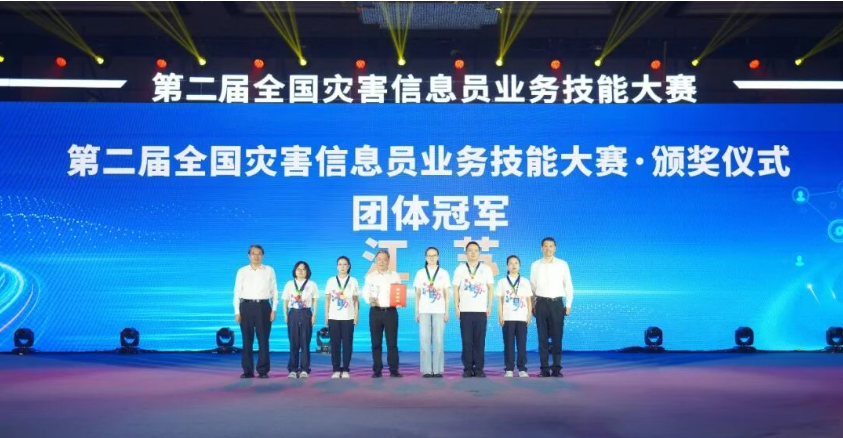 第二届全国灾害信息员业务技能大赛在南京举行